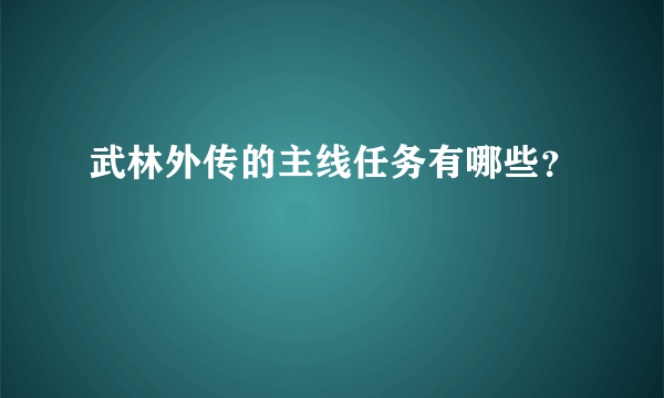 武林外传的主线任务有哪些？