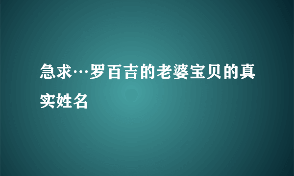 急求…罗百吉的老婆宝贝的真实姓名