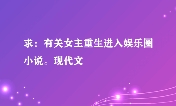 求：有关女主重生进入娱乐圈小说。现代文