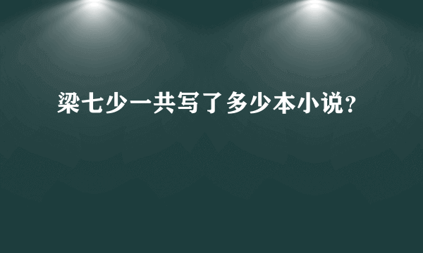 梁七少一共写了多少本小说？