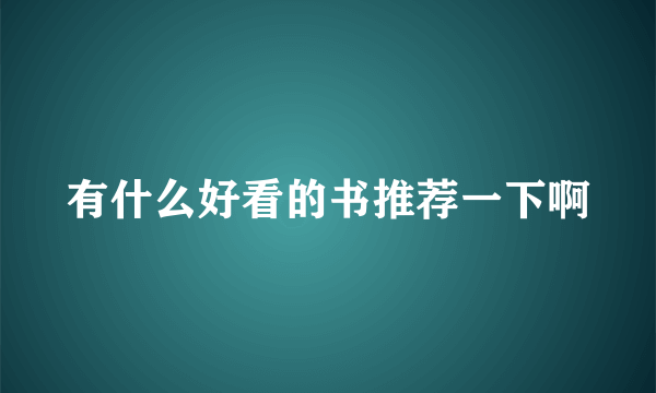 有什么好看的书推荐一下啊