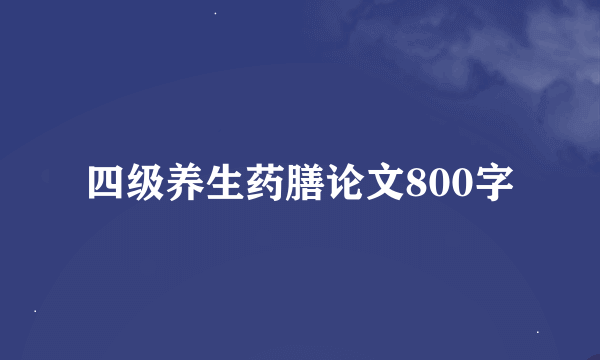 四级养生药膳论文800字