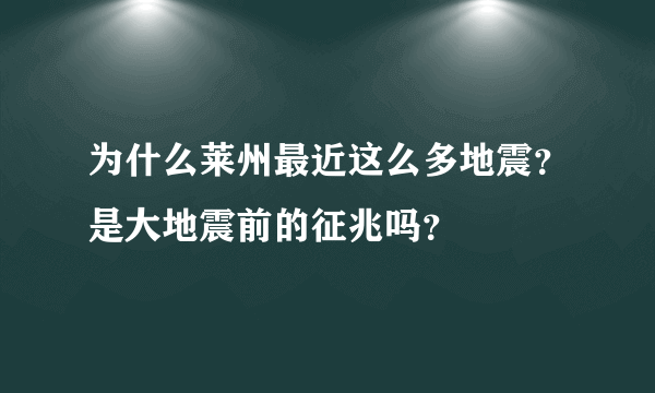 为什么莱州最近这么多地震？是大地震前的征兆吗？