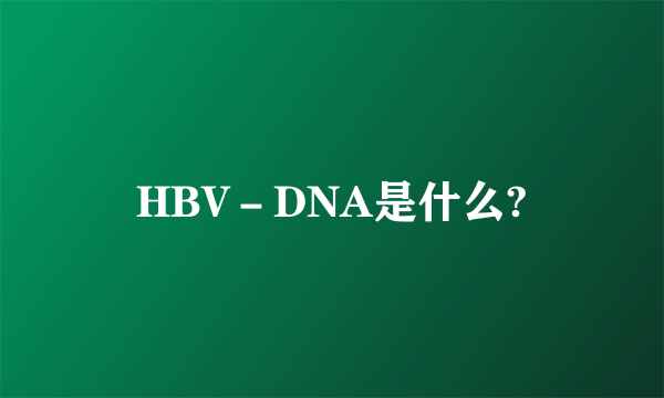 HBV－DNA是什么?