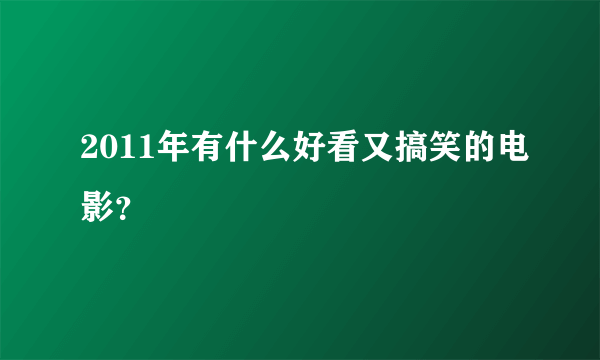 2011年有什么好看又搞笑的电影？