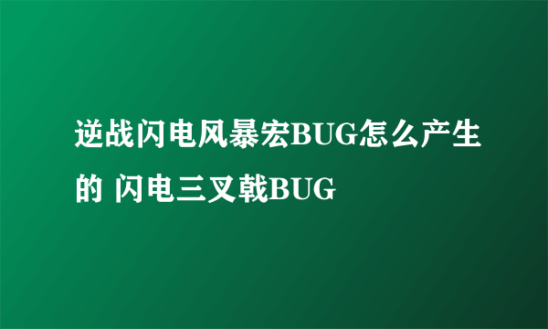 逆战闪电风暴宏BUG怎么产生的 闪电三叉戟BUG