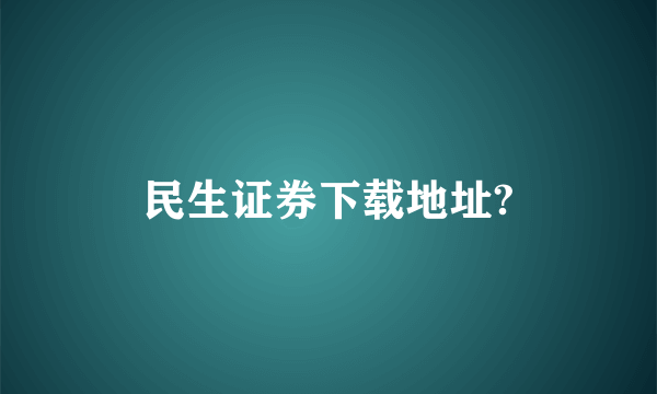 民生证券下载地址?