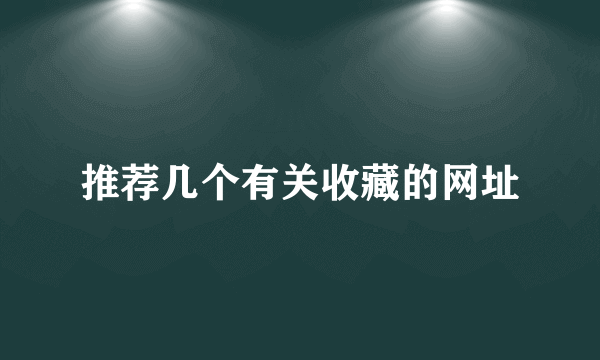 推荐几个有关收藏的网址