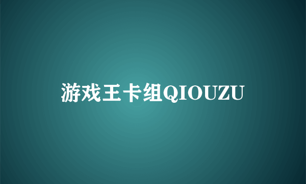 游戏王卡组QIOUZU