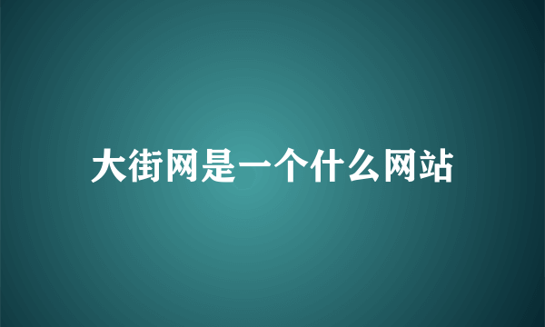 大街网是一个什么网站