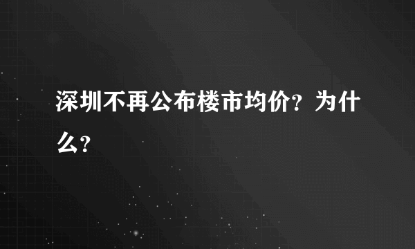 深圳不再公布楼市均价？为什么？