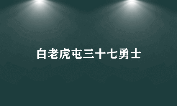 白老虎屯三十七勇士