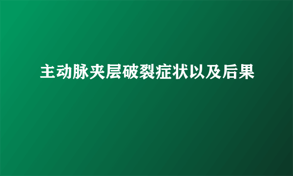 主动脉夹层破裂症状以及后果