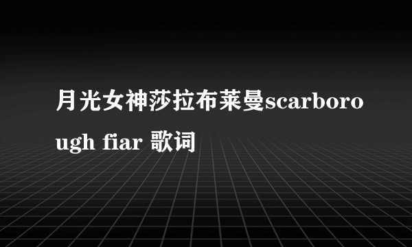 月光女神莎拉布莱曼scarborough fiar 歌词