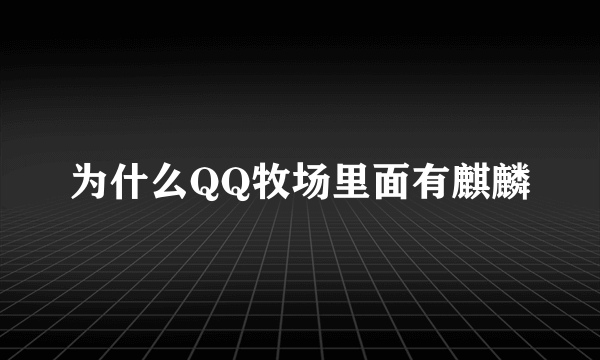 为什么QQ牧场里面有麒麟