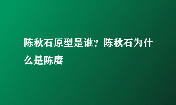 陈秋石原型是谁？陈秋石为什么是陈赓