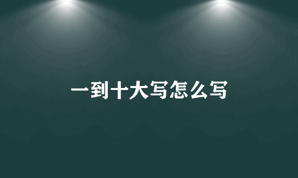 一到十大写怎么写