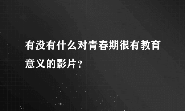 有没有什么对青春期很有教育意义的影片？