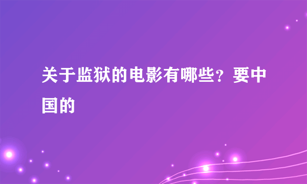 关于监狱的电影有哪些？要中国的