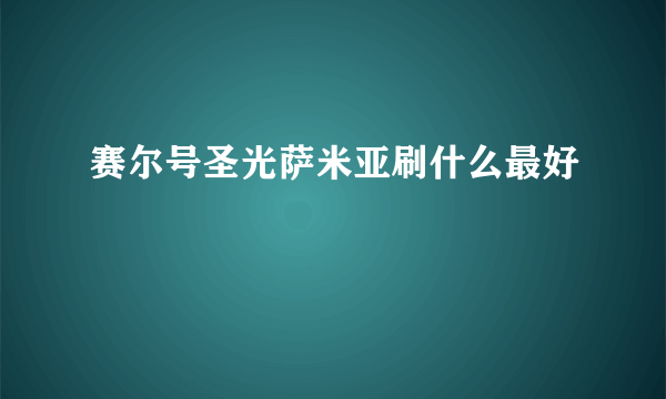 赛尔号圣光萨米亚刷什么最好