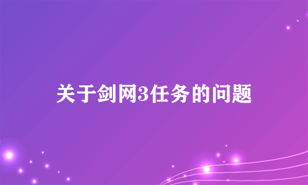 关于剑网3任务的问题