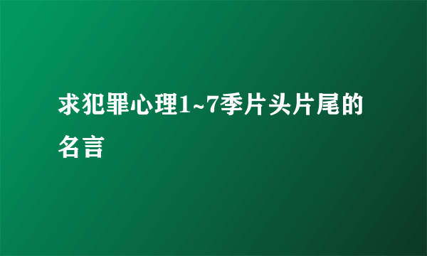 求犯罪心理1~7季片头片尾的名言