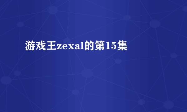 游戏王zexal的第15集