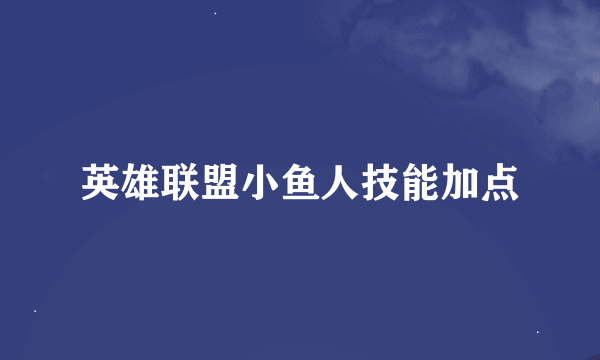 英雄联盟小鱼人技能加点