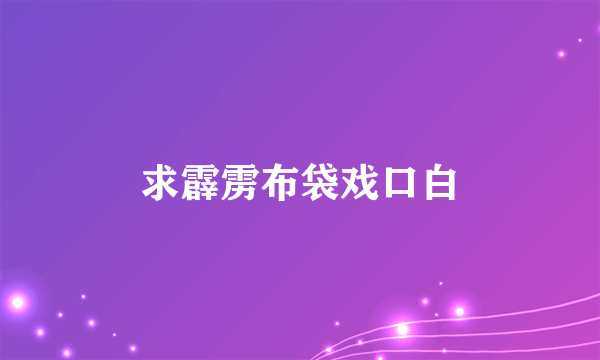 求霹雳布袋戏口白