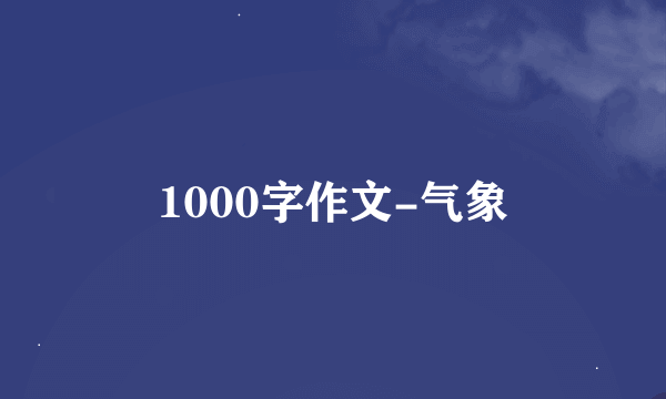 1000字作文-气象