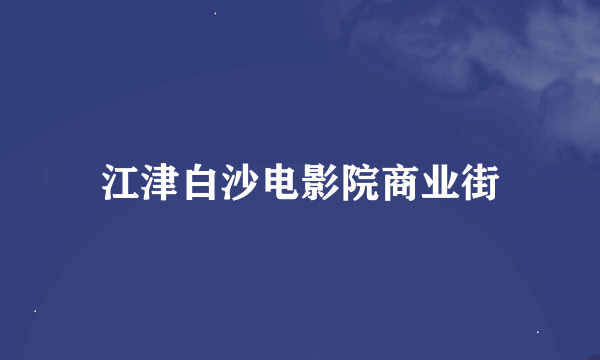 江津白沙电影院商业街