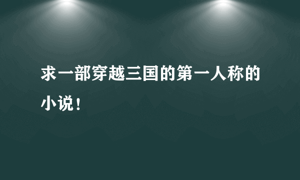 求一部穿越三国的第一人称的小说！