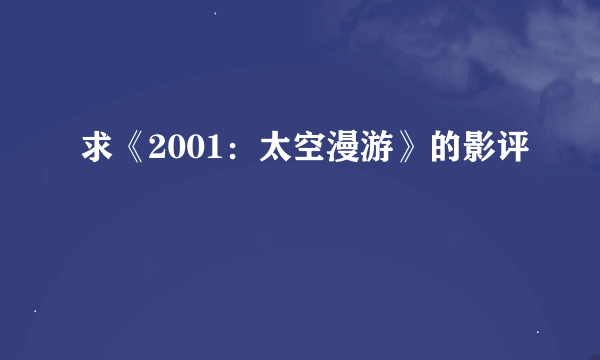 求《2001：太空漫游》的影评