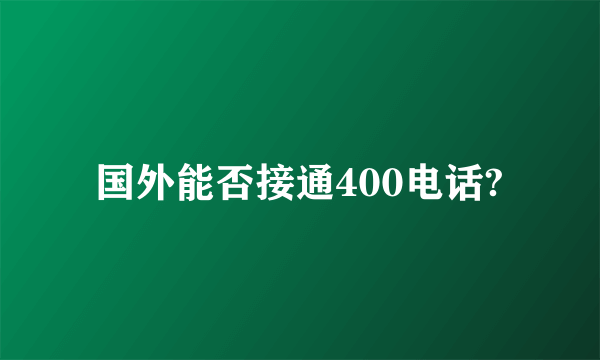 国外能否接通400电话?