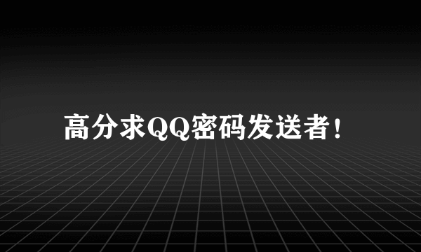 高分求QQ密码发送者！