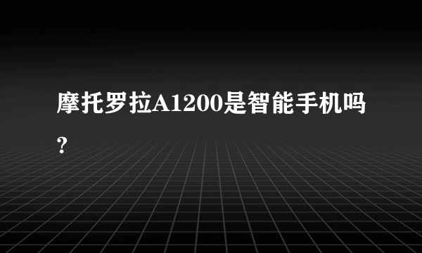 摩托罗拉A1200是智能手机吗?