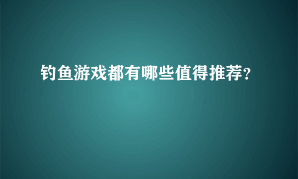 钓鱼游戏都有哪些值得推荐？