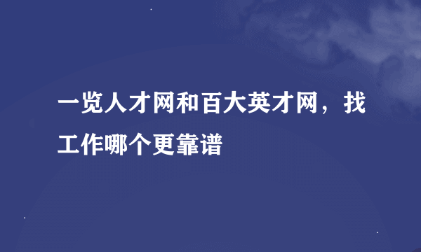 一览人才网和百大英才网，找工作哪个更靠谱