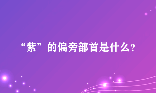 “紫”的偏旁部首是什么？