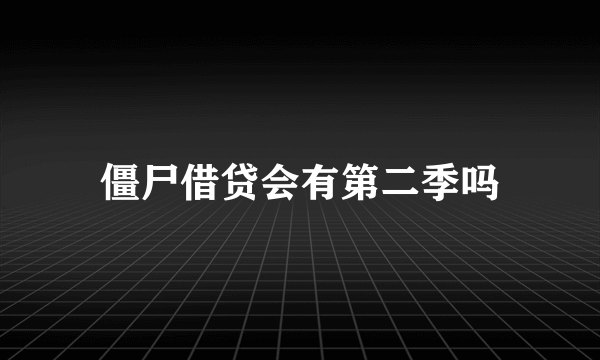 僵尸借贷会有第二季吗