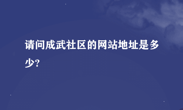 请问成武社区的网站地址是多少?