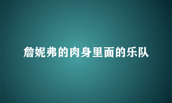 詹妮弗的肉身里面的乐队