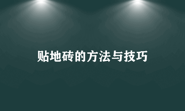 贴地砖的方法与技巧