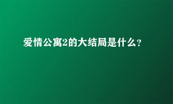 爱情公寓2的大结局是什么？