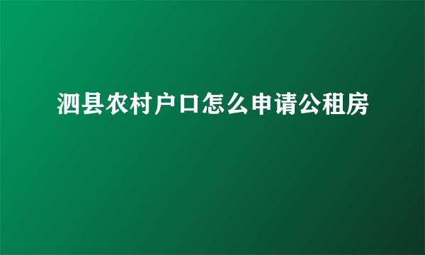 泗县农村户口怎么申请公租房