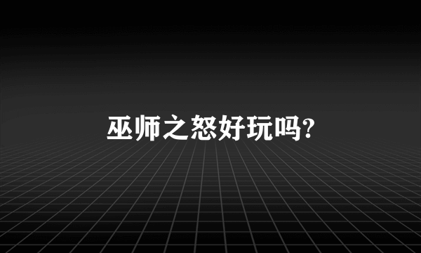 巫师之怒好玩吗?