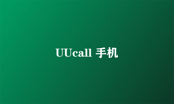 UUcall 手机