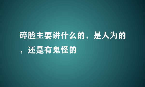 碎脸主要讲什么的，是人为的，还是有鬼怪的