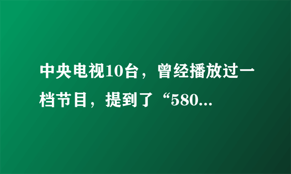 中央电视10台，曾经播放过一档节目，提到了“580任务”就是发射东五导弹。是哪一期的，确切时间。