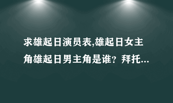 求雄起日演员表,雄起日女主角雄起日男主角是谁？拜托各位了 3Q